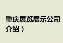 重慶展覽展示公司（關(guān)于重慶展覽展示公司的介紹）