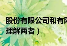 股份有限公司和有限責(zé)任公司的區(qū)別（該如何理解兩者）