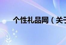 個性禮品網（關于個性禮品網的介紹）