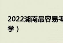 2022湖南最容易考的二本大學(xué)（二本壓線大學(xué)）