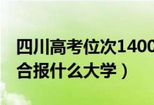 四川高考位次140000左右推薦什么學(xué)校（適合報(bào)什么大學(xué)）