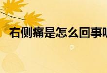 右側(cè)痛是怎么回事呢（右側(cè)痛是怎么回事）