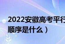 2022安徽高考平行志愿錄取規(guī)則流程（錄取順序是什么）