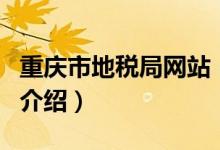 重慶市地稅局網(wǎng)站（關(guān)于重慶市地稅局網(wǎng)站的介紹）