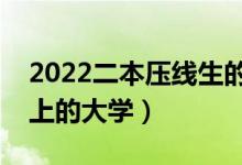 2022二本壓線生的最佳選擇（剛過二本線能上的大學）