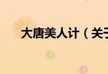 大唐美人計(jì)（關(guān)于大唐美人計(jì)的介紹）