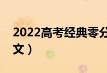 2022高考經典零分作文（轟動全國的零分作文）