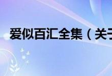 愛似百匯全集（關(guān)于愛似百匯全集的介紹）