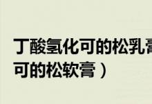 丁酸氫化可的松乳膏多少錢（什么是丁酸氫化可的松軟膏）