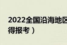 2022全國沿海地區(qū)什么大學(xué)好（哪些大學(xué)值得報考）