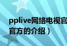 pplive網(wǎng)絡電視官方(關于pplive網(wǎng)絡電視官方的介紹)