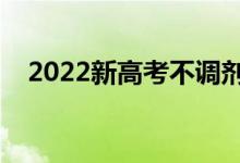 2022新高考不調(diào)劑的五個?。ㄊ悄奈鍌€）