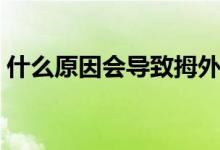 什么原因會(huì)導(dǎo)致拇外翻（產(chǎn)生拇外翻的原因）
