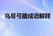鳥盡弓藏成語解釋（詞語鳥盡弓藏的意思）