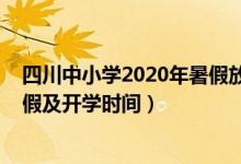 四川中小學2020年暑假放假時間（2021四川中小學暑假放假及開學時間）