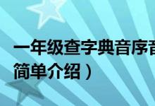 一年級(jí)查字典音序音節(jié)是什么意思（音序音節(jié)簡(jiǎn)單介紹）