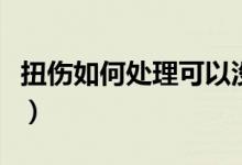 扭傷如何處理可以沒(méi)有后遺癥（扭傷如何處理）