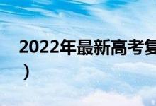 2022年最新高考復(fù)讀政策（錄取政策一樣嗎）