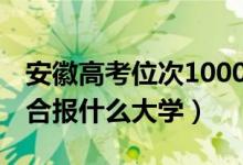 安徽高考位次100000左右推薦什么學(xué)校（適合報(bào)什么大學(xué)）