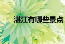 湛江有哪些景點(diǎn)（湛江3大必玩景點(diǎn)）