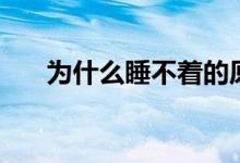 為什么睡不著的原因（為什么睡不著）