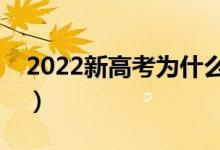 2022新高考為什么要取消調(diào)劑（有什么弊端）