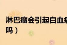 淋巴瘤會引起白血病嗎（淋巴瘤會引起白血病嗎）