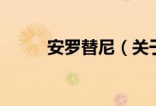 安羅替尼（關(guān)于安羅替尼的介紹）