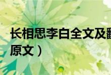長(zhǎng)相思李白全文及翻譯（長(zhǎng)相思的古詩(shī)意思和原文）