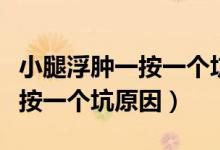 小腿浮腫一按一個(gè)坑是什么病癥（小腿浮腫一按一個(gè)坑原因）