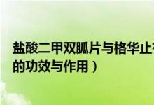 鹽酸二甲雙胍片與格華止有啥區(qū)別（格華止鹽酸二甲雙胍片的功效與作用）