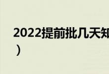 2022提前批幾天知道錄取結(jié)果（多久會公布）