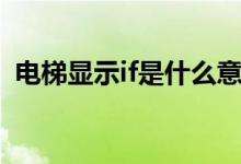 電梯顯示if是什么意思（電梯顯示if的意思）