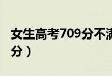 女生高考709分不滿意語文成績（語文考多少分）