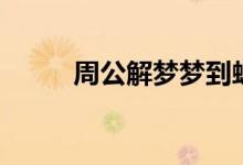 周公解夢夢到蛇（夢到蛇的解釋）