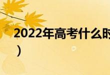 2022年高考什么時(shí)間報(bào)考提前批（具體日期）
