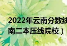 2022年云南分?jǐn)?shù)線最低的二本公辦大學(xué)（云南二本壓線院校）