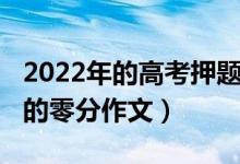 2022年的高考押題作文（2022經(jīng)典高考諷刺的零分作文）