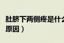 肚臍下兩側(cè)疼是什么原因（肚臍下面疼是什么原因）