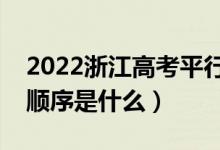 2022浙江高考平行志愿錄取規(guī)則流程（錄取順序是什么）