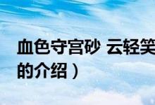 血色守宮砂 云輕笑（關于血色守宮砂 云輕笑的介紹）