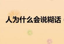 人為什么會說糊話（人為什么會說夢話呢）