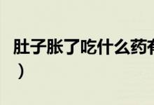 肚子脹了吃什么藥有用(肚子脹可以吃什么藥)
