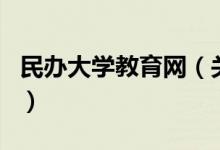 民辦大學(xué)教育網(wǎng)（關(guān)于民辦大學(xué)教育網(wǎng)的介紹）