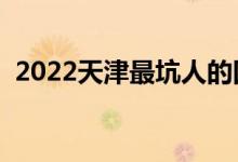 2022天津最坑人的四所大專（為什么坑人）