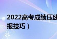 2022高考成績(jī)壓線怎樣填志愿（二本壓線填報(bào)技巧）