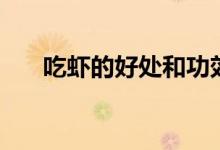 吃蝦的好處和功效大全（吃蝦的好處）