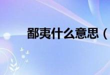 鄙夷什么意思（詞語(yǔ)鄙夷什么意思）