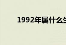 1992年屬什么生肖（1992年屬猴）