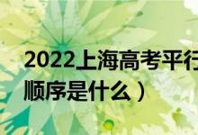 2022上海高考平行志愿錄取規(guī)則流程（錄取順序是什么）
